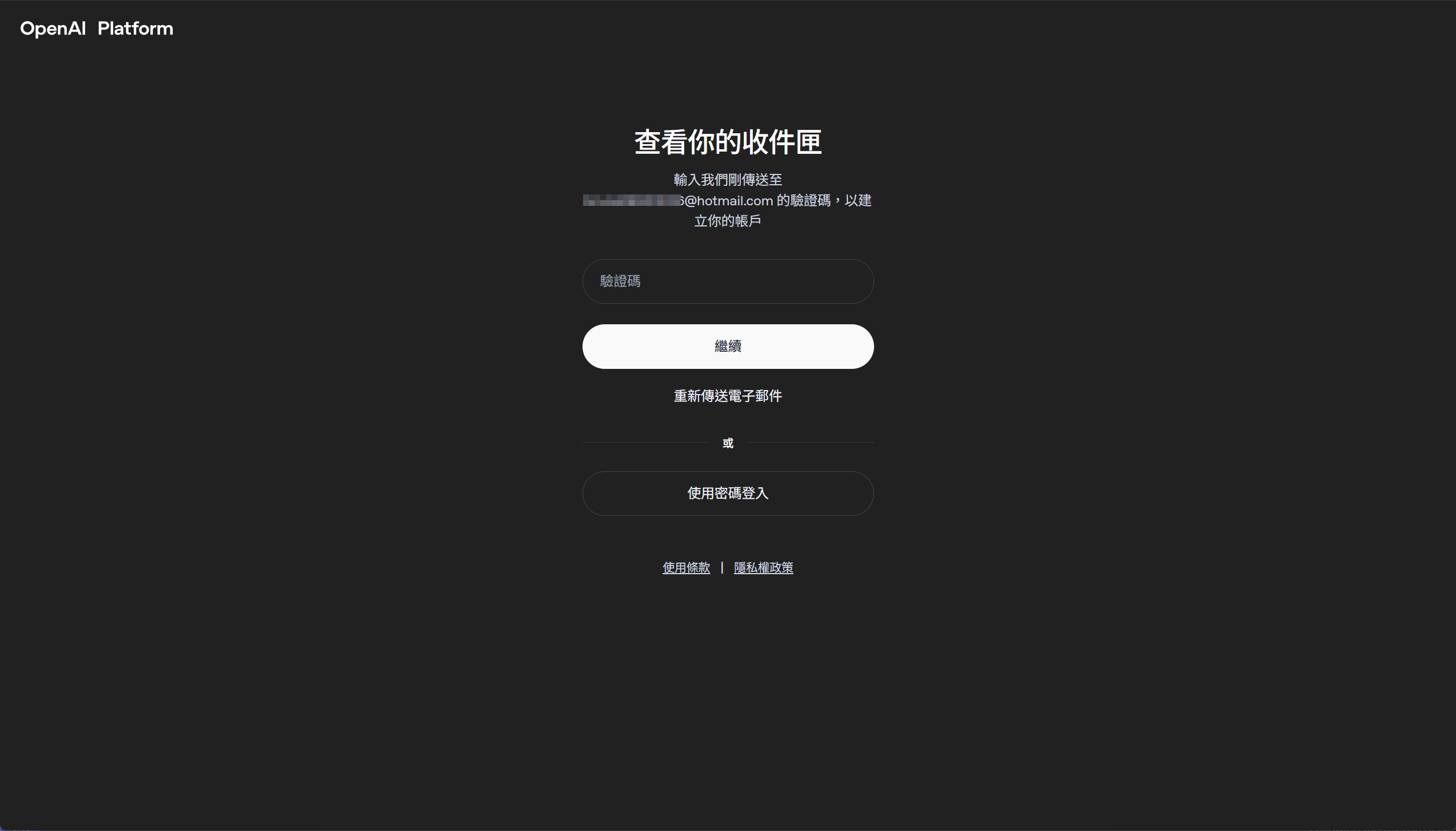 Email 註冊後的驗證畫面,要求輸入寄到信箱的驗證碼;Email 已遮蔽。
