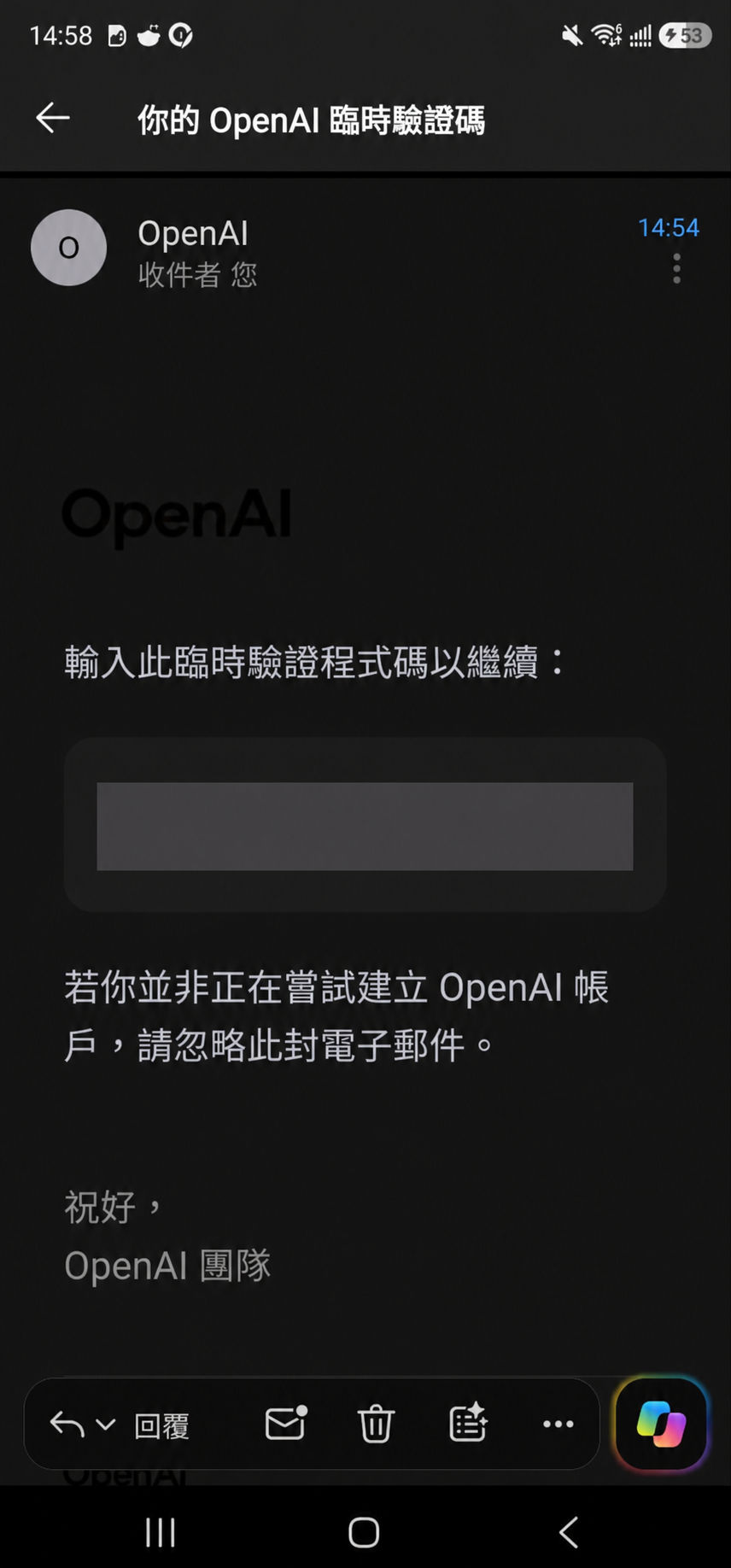 手機信箱收到 OpenAI 臨時驗證碼的信件,驗證碼區域已遮蔽。